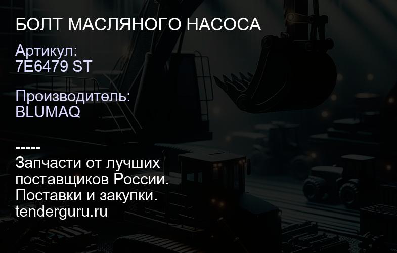 7E6479 ST БОЛТ МАСЛЯНОГО НАСОСА | купить запчасти